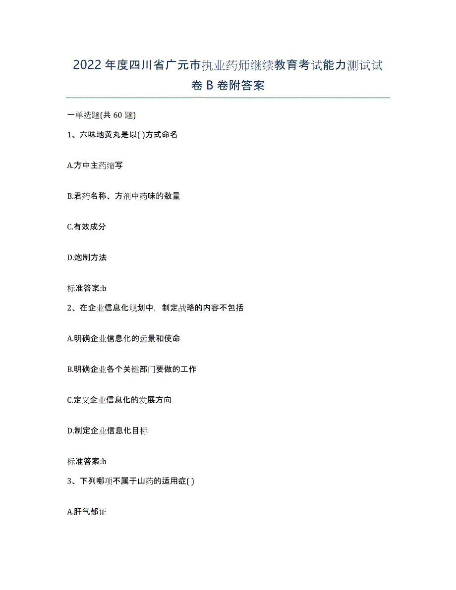 2022年度四川省广元市执业药师继续教育考试能力测试试卷B卷附答案_第1页