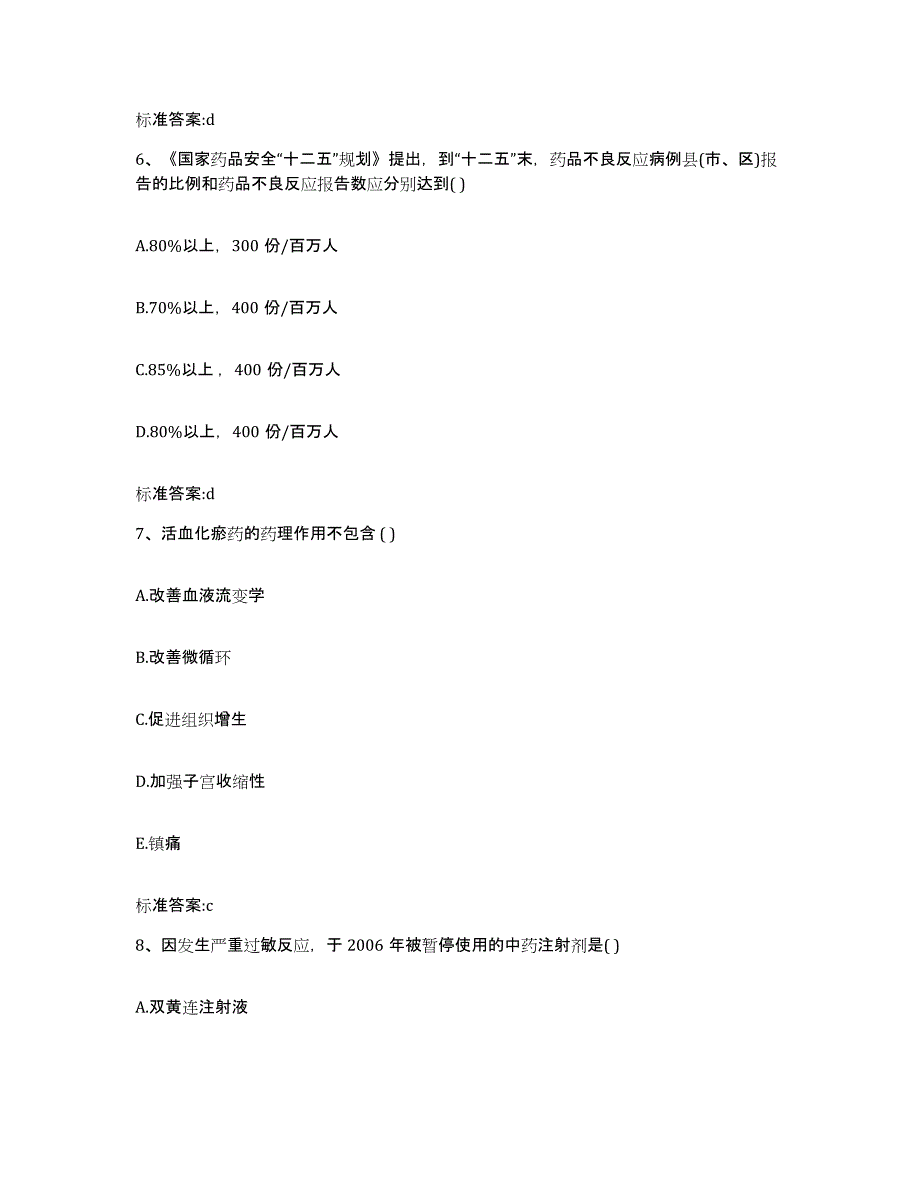 2022年度四川省广元市执业药师继续教育考试能力测试试卷B卷附答案_第3页