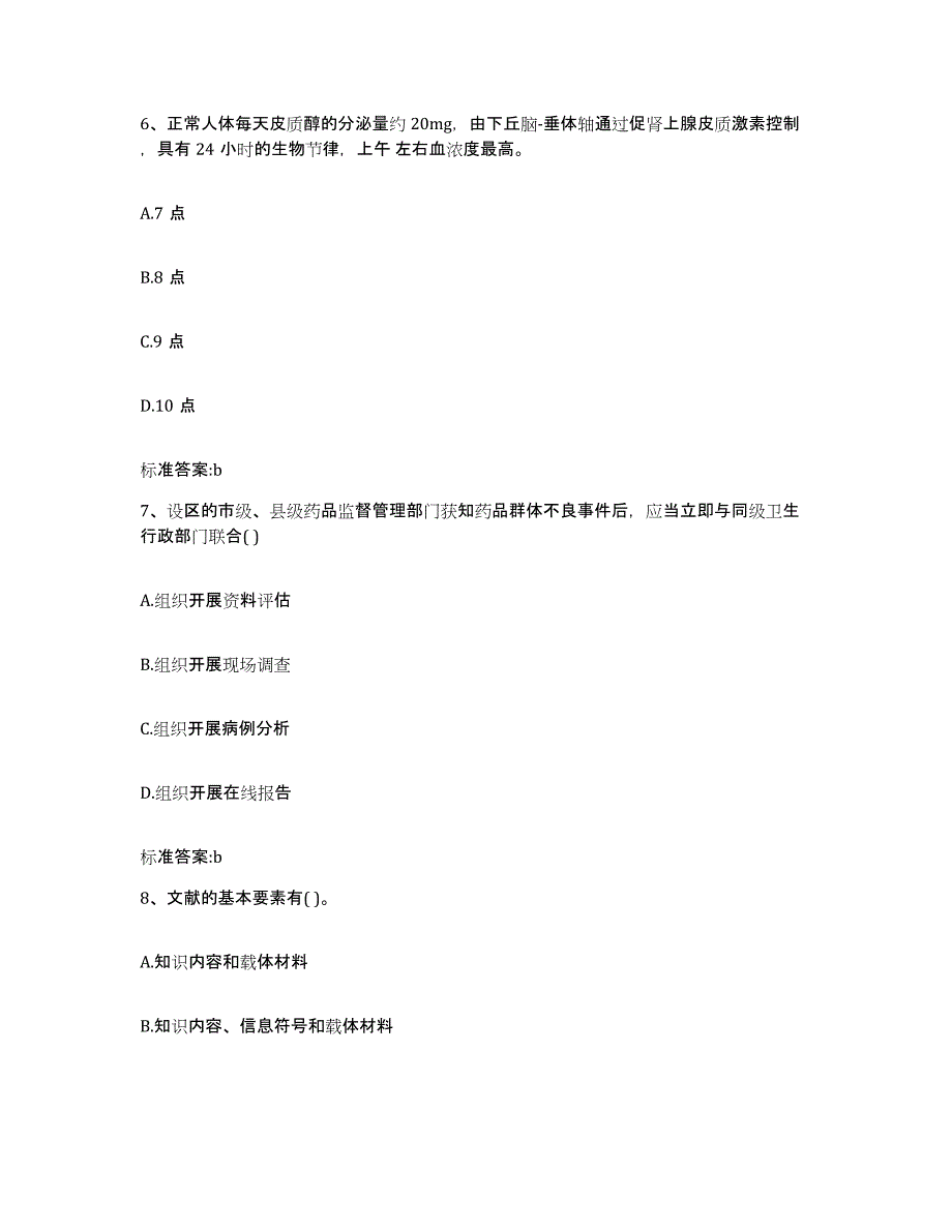 2022-2023年度广西壮族自治区崇左市龙州县执业药师继续教育考试押题练习试卷A卷附答案_第3页