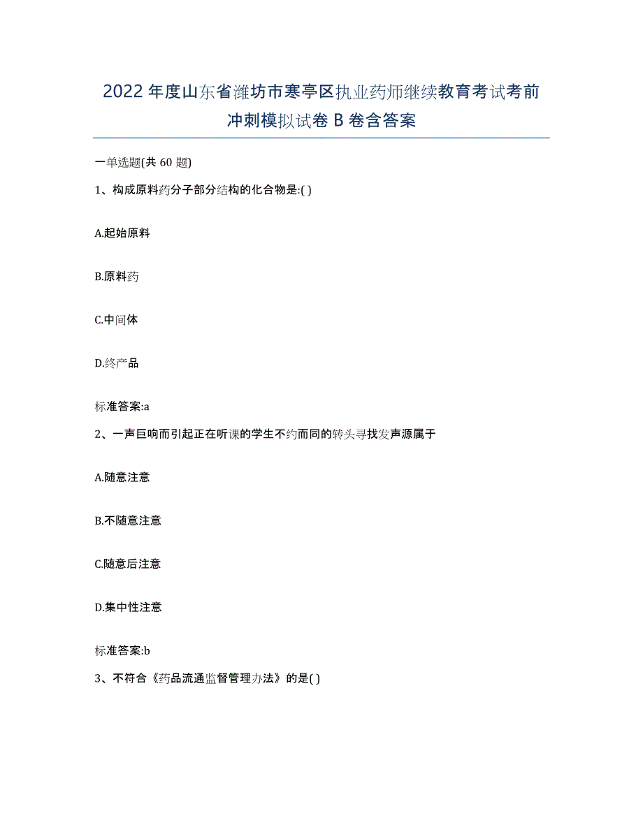 2022年度山东省潍坊市寒亭区执业药师继续教育考试考前冲刺模拟试卷B卷含答案_第1页