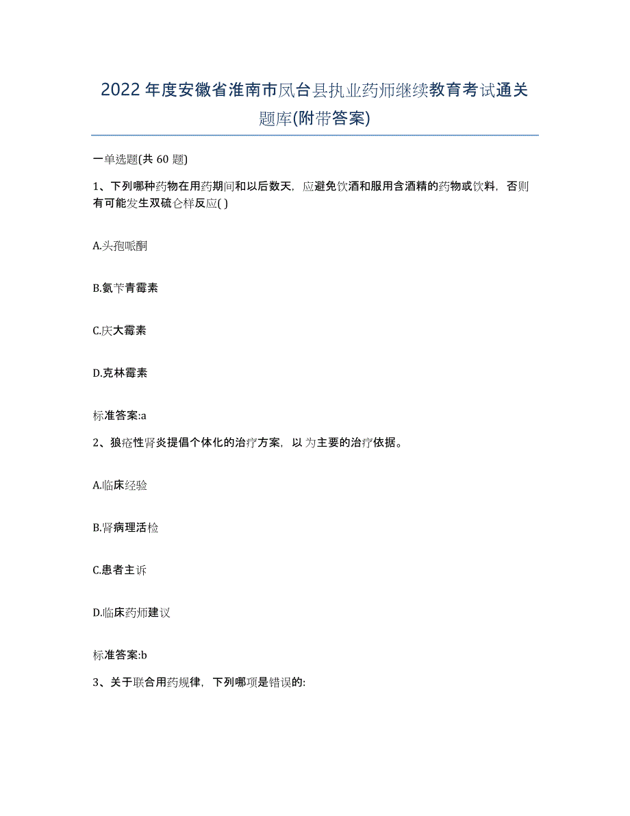 2022年度安徽省淮南市凤台县执业药师继续教育考试通关题库(附带答案)_第1页