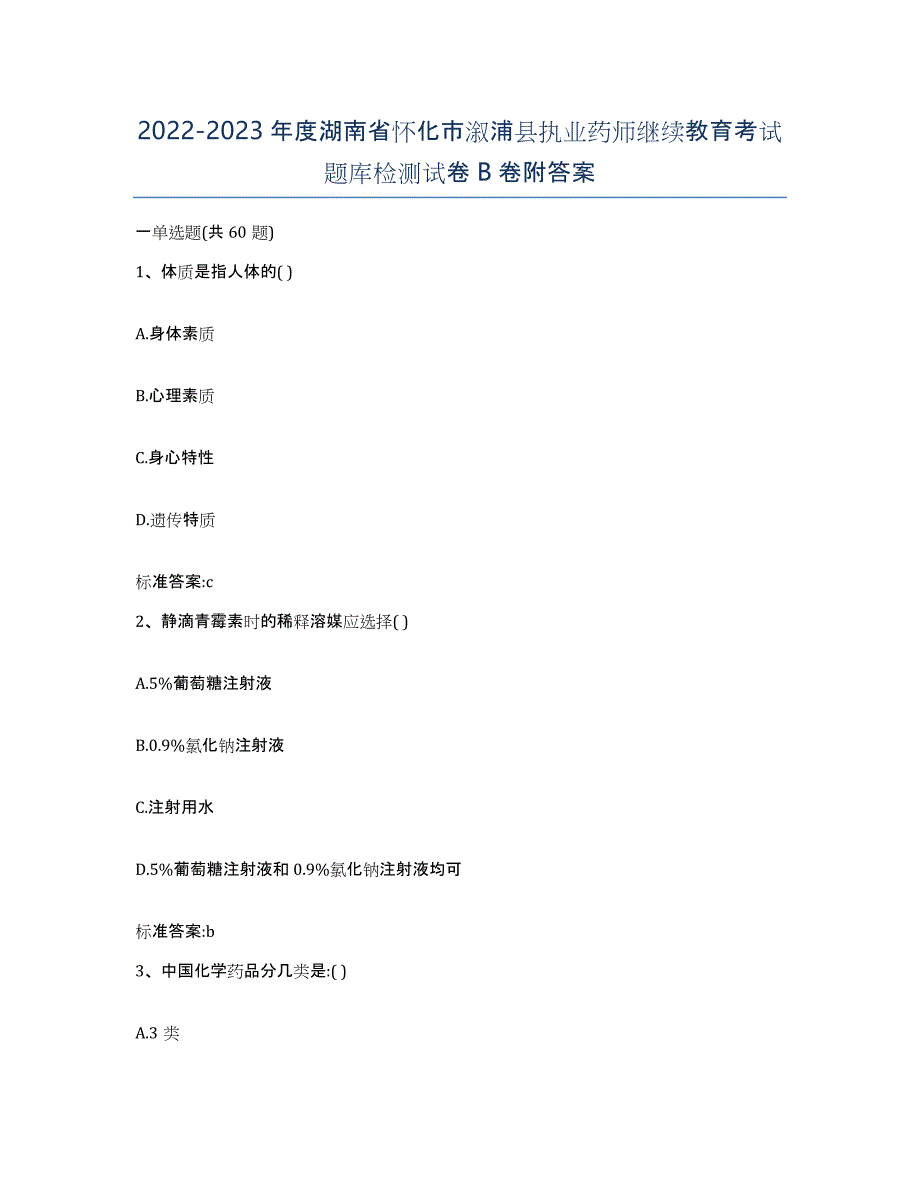 2022-2023年度湖南省怀化市溆浦县执业药师继续教育考试题库检测试卷B卷附答案_第1页