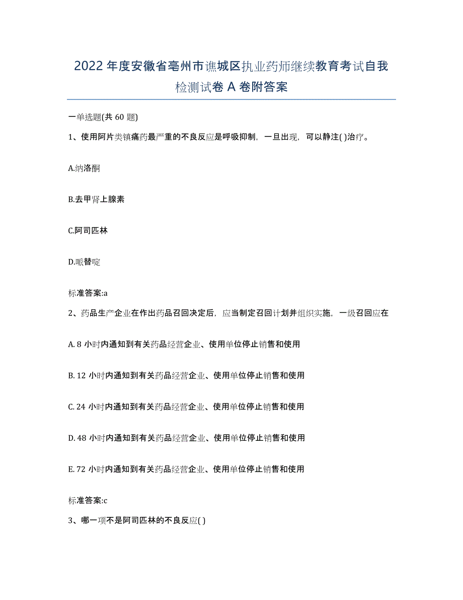 2022年度安徽省亳州市谯城区执业药师继续教育考试自我检测试卷A卷附答案_第1页