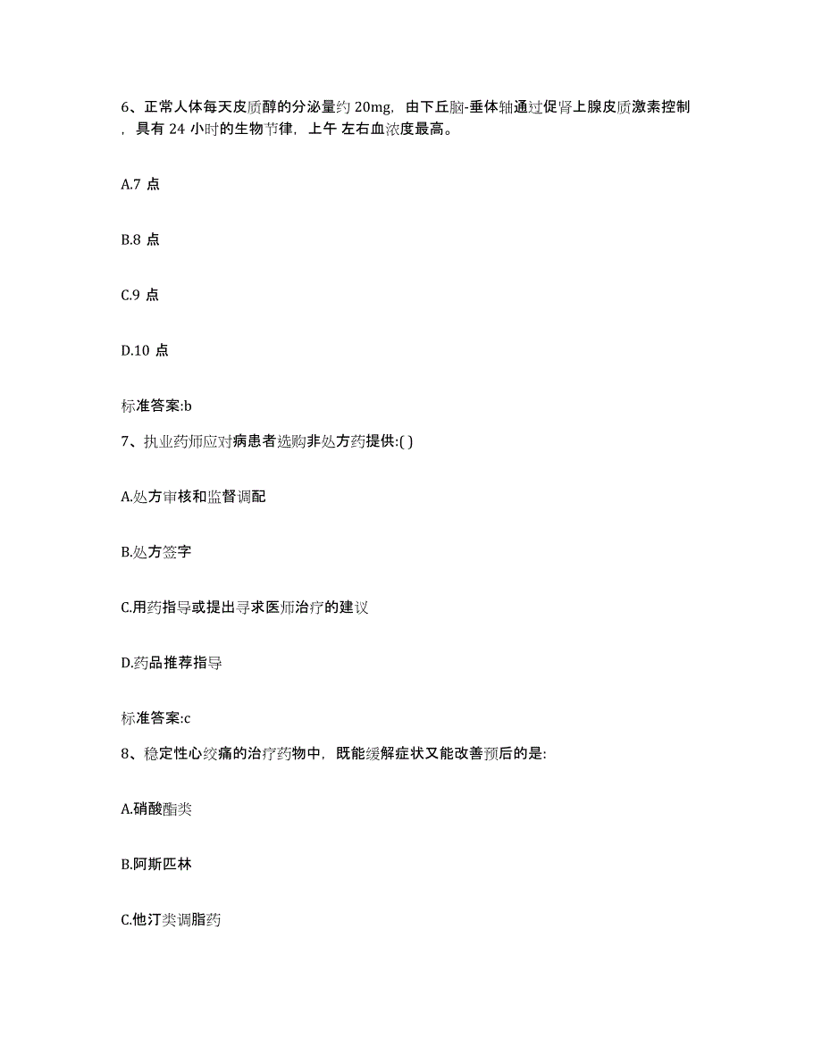 2022-2023年度山西省忻州市五寨县执业药师继续教育考试考前冲刺模拟试卷B卷含答案_第3页