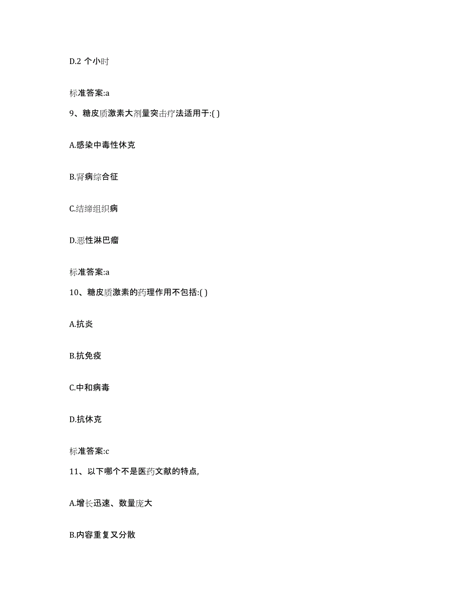 2022-2023年度江苏省南京市溧水县执业药师继续教育考试提升训练试卷B卷附答案_第4页