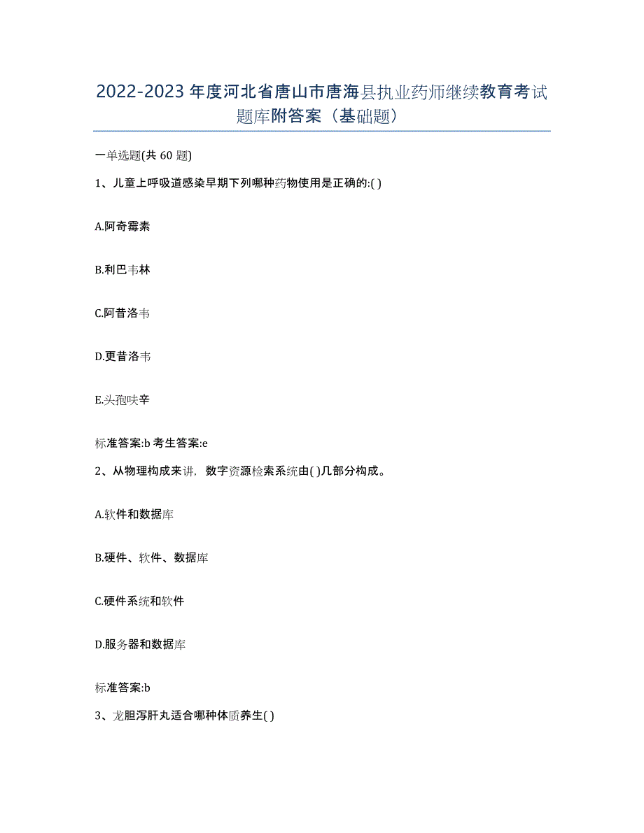 2022-2023年度河北省唐山市唐海县执业药师继续教育考试题库附答案（基础题）_第1页