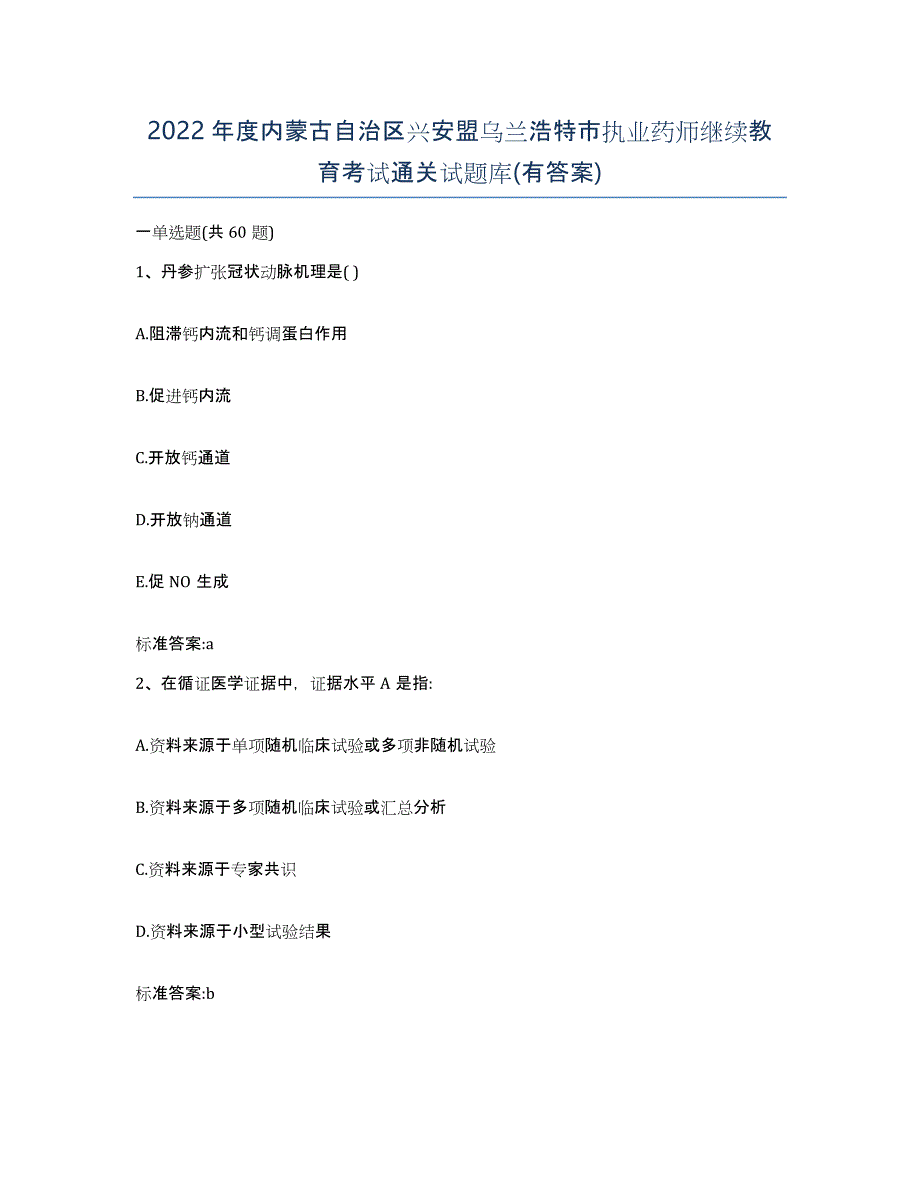 2022年度内蒙古自治区兴安盟乌兰浩特市执业药师继续教育考试通关试题库(有答案)_第1页