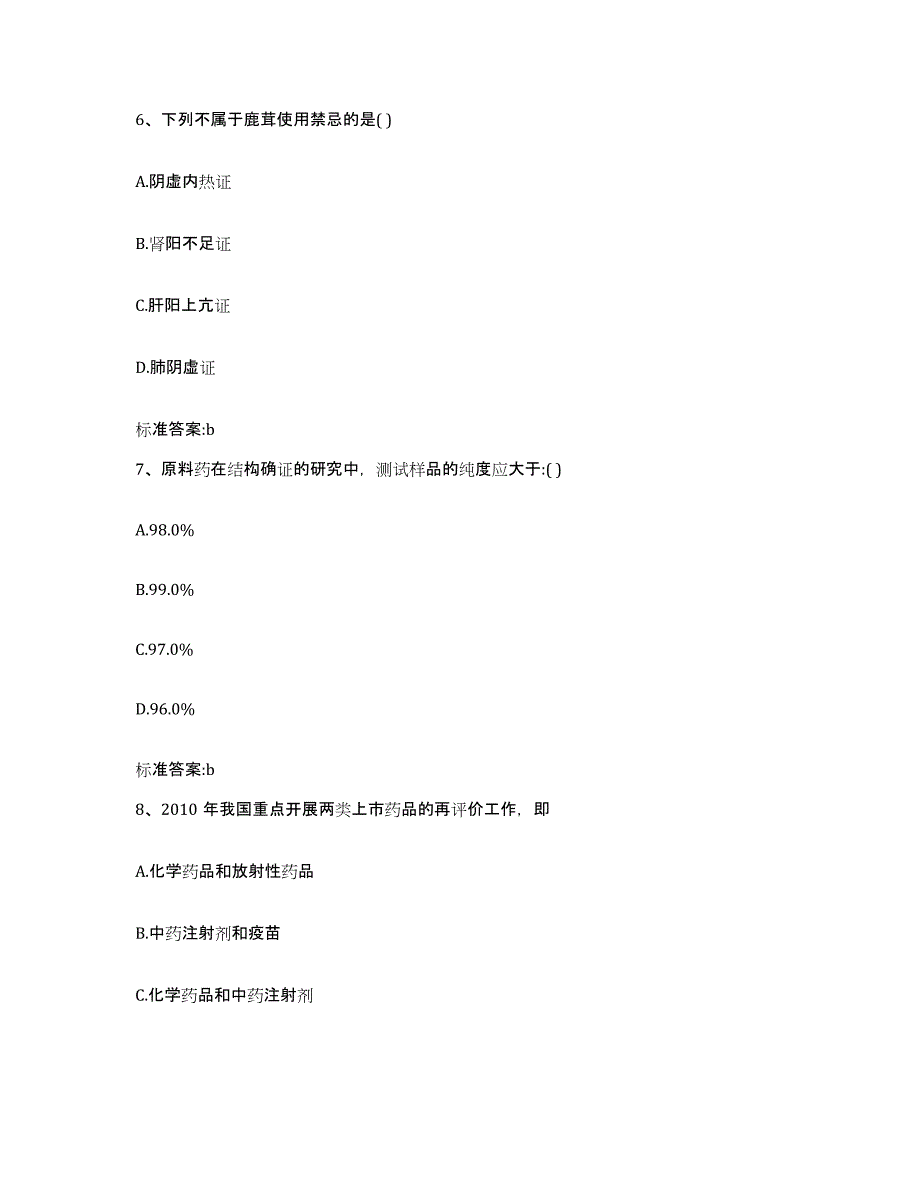 2022-2023年度江苏省盐城市执业药师继续教育考试通关提分题库(考点梳理)_第3页