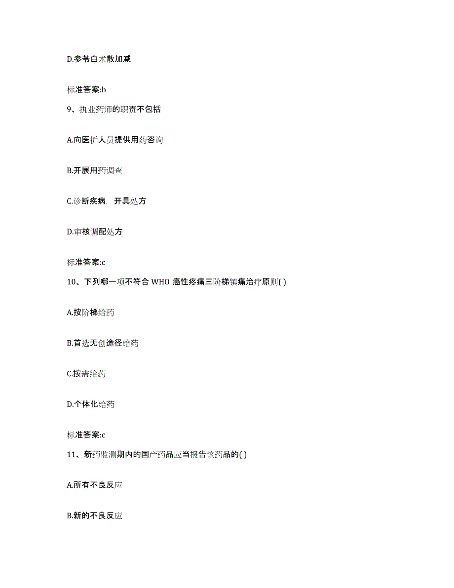 2022年度四川省成都市蒲江县执业药师继续教育考试试题及答案_第4页