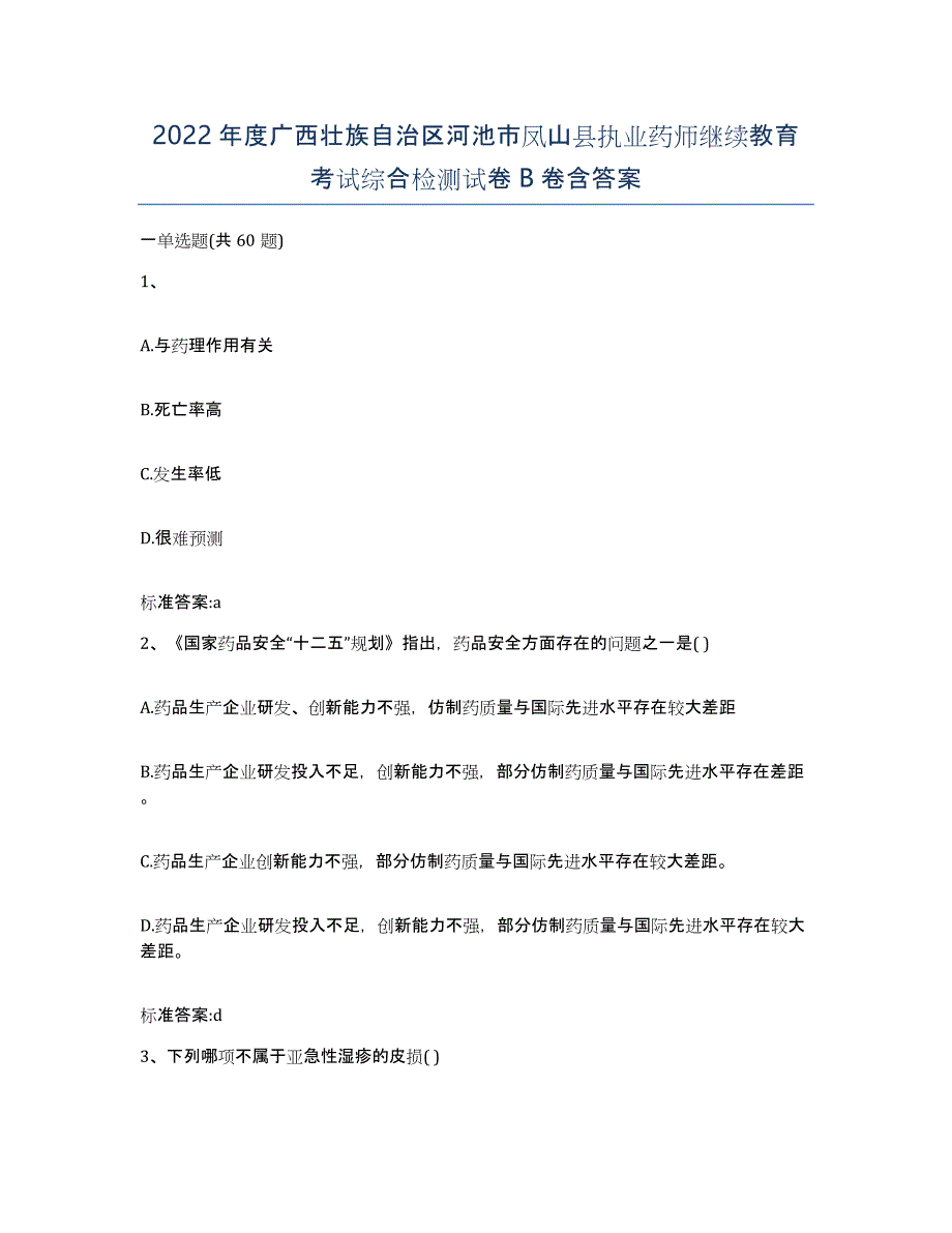 2022年度广西壮族自治区河池市凤山县执业药师继续教育考试综合检测试卷B卷含答案_第1页