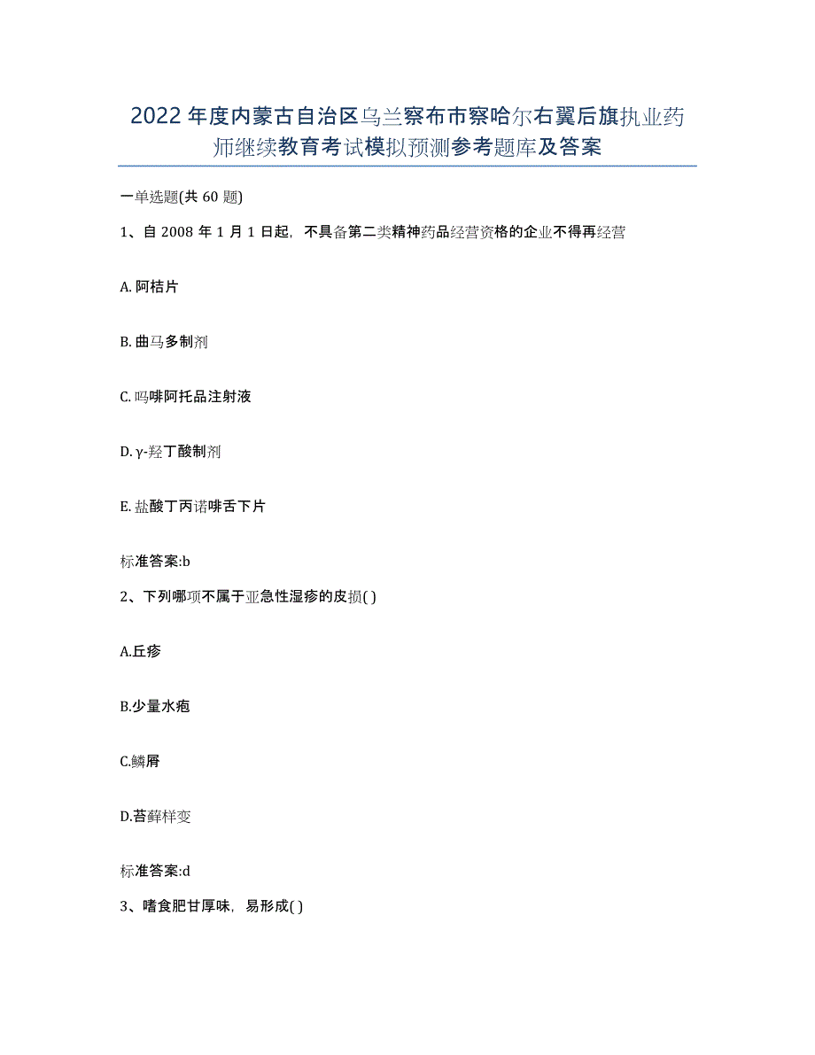 2022年度内蒙古自治区乌兰察布市察哈尔右翼后旗执业药师继续教育考试模拟预测参考题库及答案_第1页