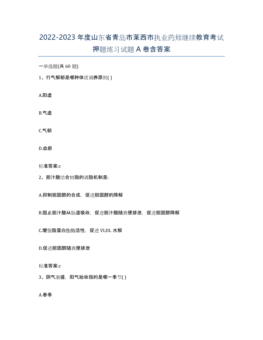 2022-2023年度山东省青岛市莱西市执业药师继续教育考试押题练习试题A卷含答案_第1页