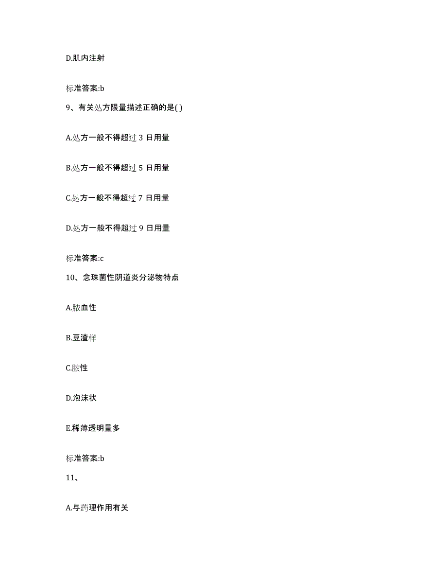 2022年度四川省阿坝藏族羌族自治州松潘县执业药师继续教育考试典型题汇编及答案_第4页