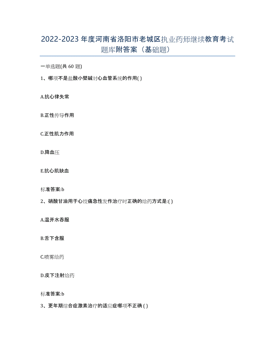 2022-2023年度河南省洛阳市老城区执业药师继续教育考试题库附答案（基础题）_第1页