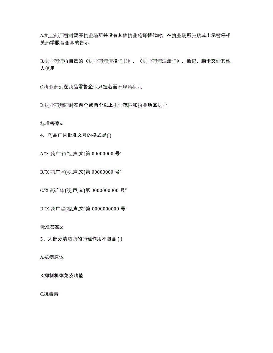 2022-2023年度广西壮族自治区柳州市柳南区执业药师继续教育考试过关检测试卷A卷附答案_第2页