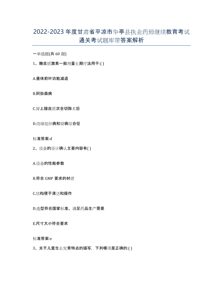 2022-2023年度甘肃省平凉市华亭县执业药师继续教育考试通关考试题库带答案解析_第1页