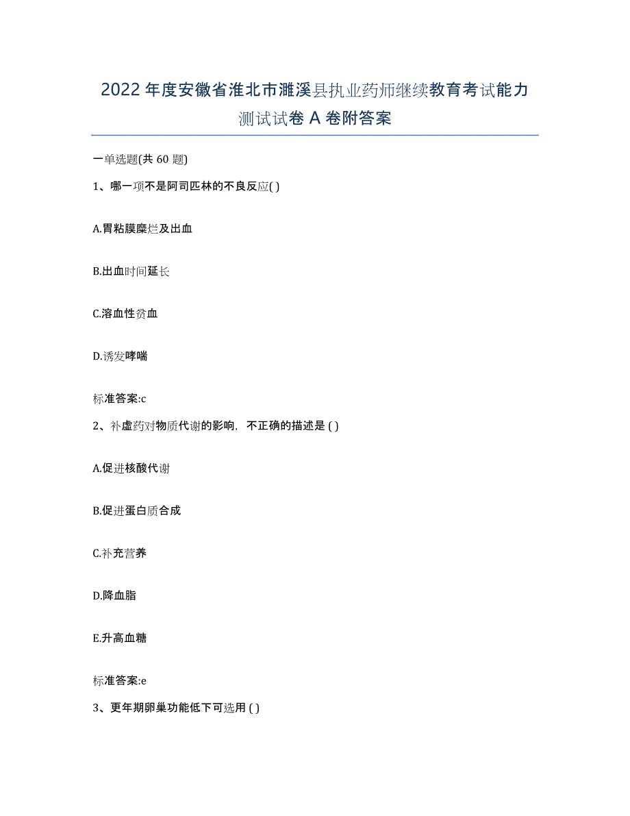 2022年度安徽省淮北市濉溪县执业药师继续教育考试能力测试试卷A卷附答案_第1页