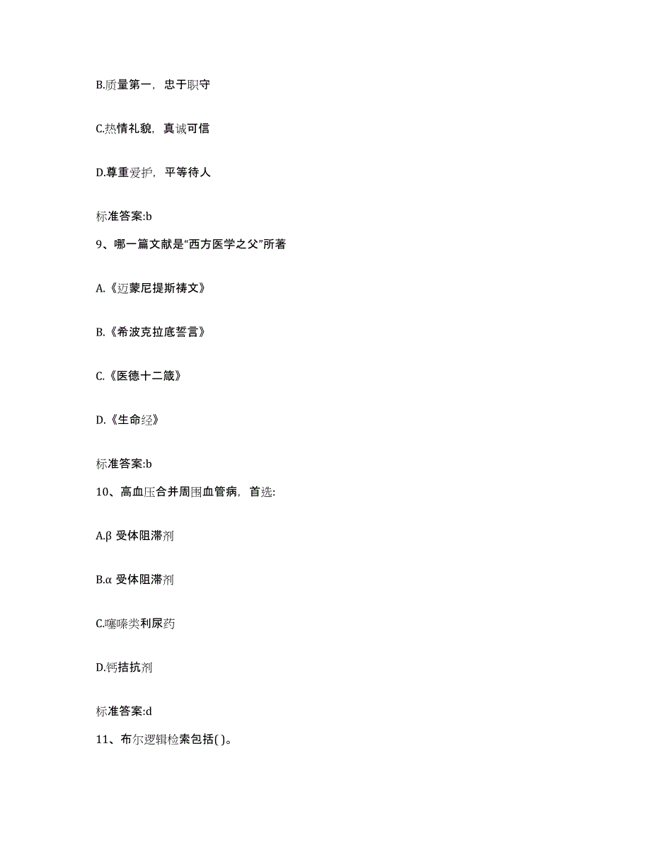 2022年度安徽省淮北市濉溪县执业药师继续教育考试能力测试试卷A卷附答案_第4页