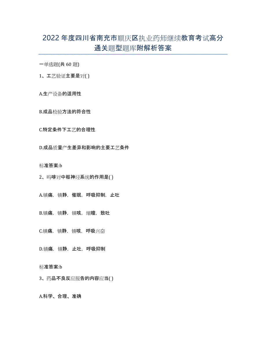 2022年度四川省南充市顺庆区执业药师继续教育考试高分通关题型题库附解析答案_第1页