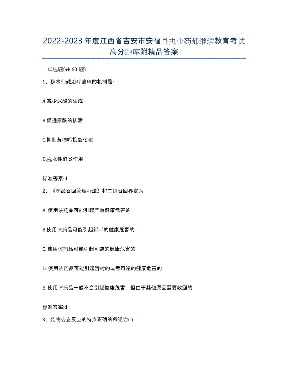 2022-2023年度江西省吉安市安福县执业药师继续教育考试高分题库附答案_第1页