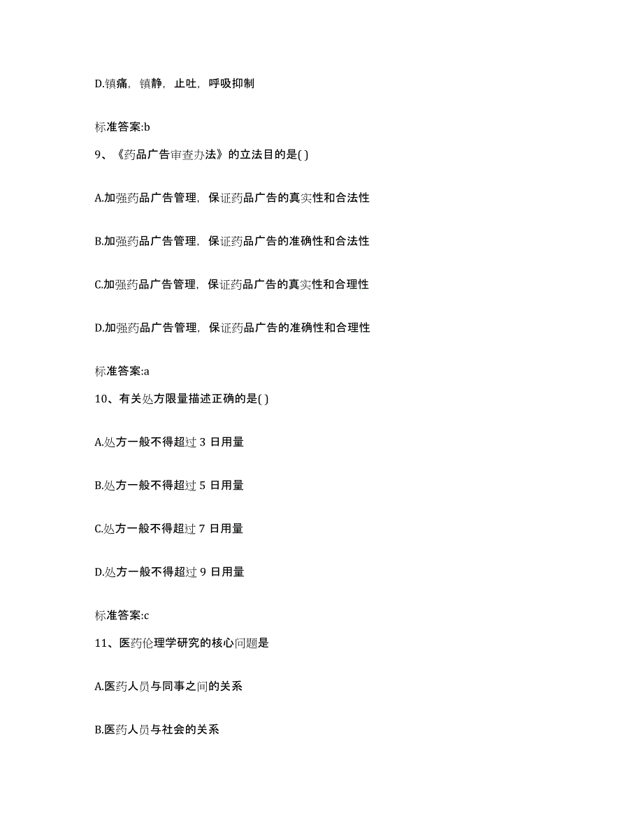 2022-2023年度江西省吉安市安福县执业药师继续教育考试高分题库附答案_第4页