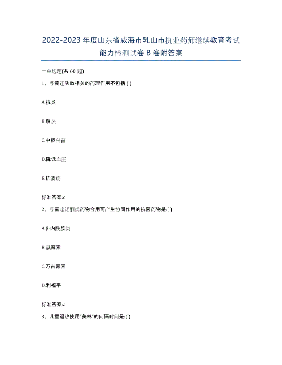 2022-2023年度山东省威海市乳山市执业药师继续教育考试能力检测试卷B卷附答案_第1页