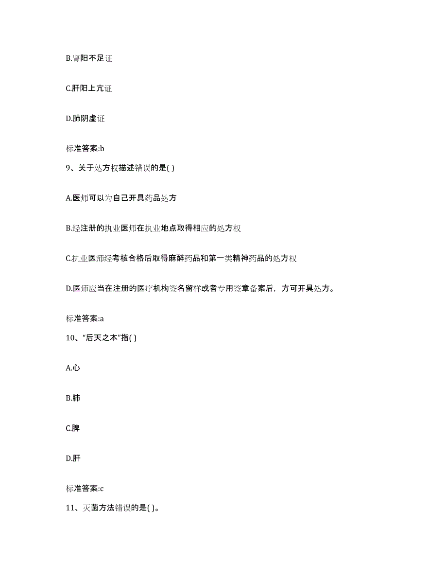 2022年度云南省西双版纳傣族自治州勐海县执业药师继续教育考试模拟试题（含答案）_第4页