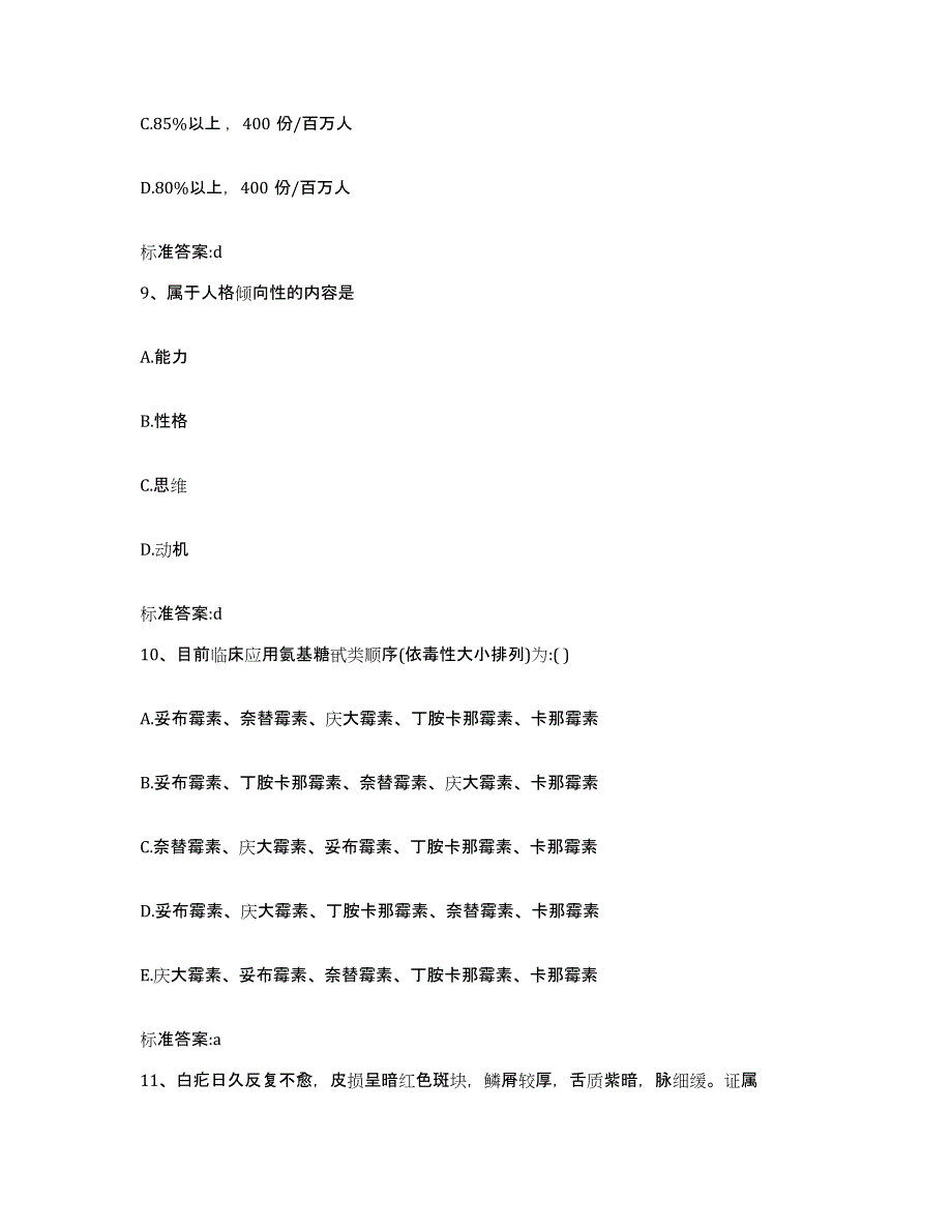 2022-2023年度广东省揭阳市揭东县执业药师继续教育考试基础试题库和答案要点_第4页