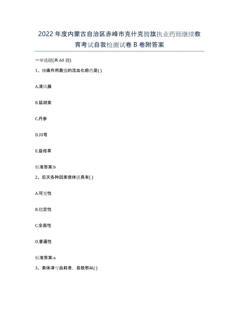 2022年度内蒙古自治区赤峰市克什克腾旗执业药师继续教育考试自我检测试卷B卷附答案_第1页