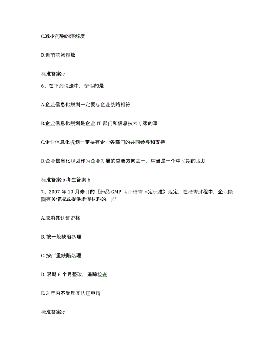 2022-2023年度安徽省马鞍山市执业药师继续教育考试模考预测题库(夺冠系列)_第3页