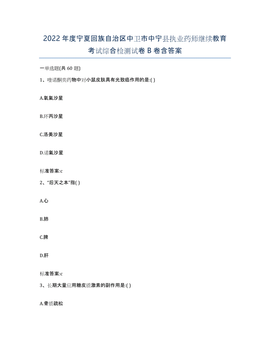 2022年度宁夏回族自治区中卫市中宁县执业药师继续教育考试综合检测试卷B卷含答案_第1页