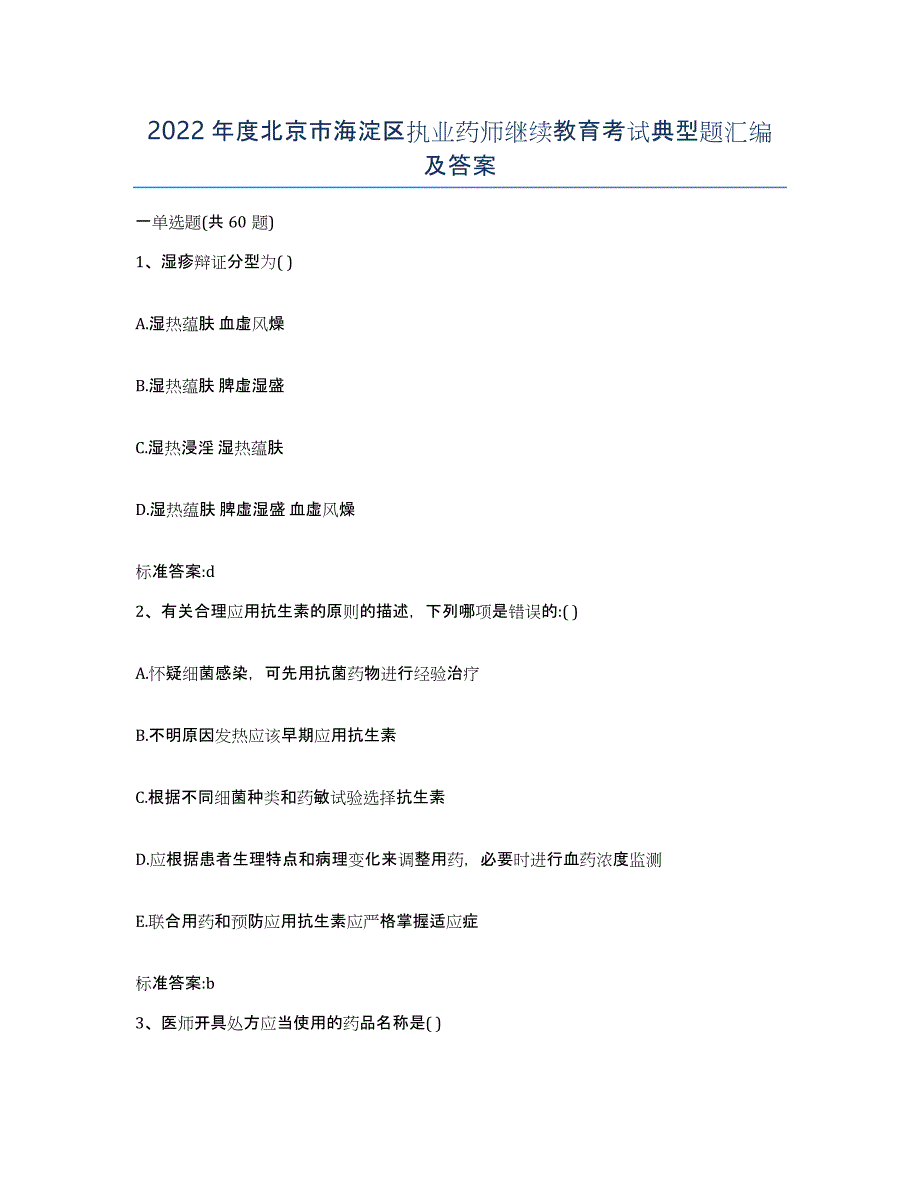 2022年度北京市海淀区执业药师继续教育考试典型题汇编及答案_第1页