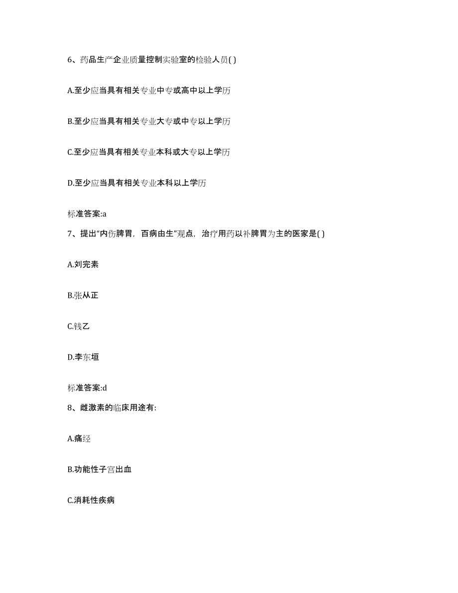 2022年度北京市海淀区执业药师继续教育考试典型题汇编及答案_第3页