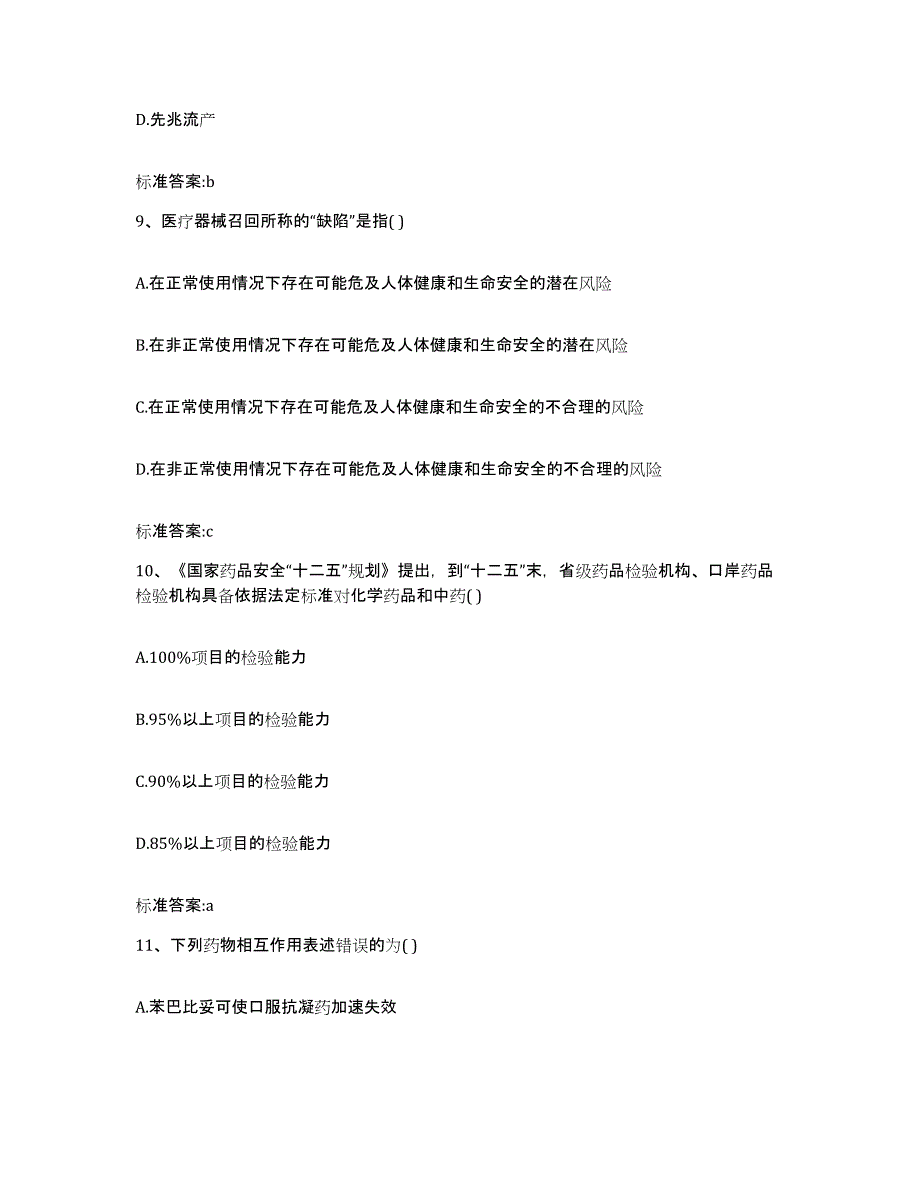 2022年度北京市海淀区执业药师继续教育考试典型题汇编及答案_第4页