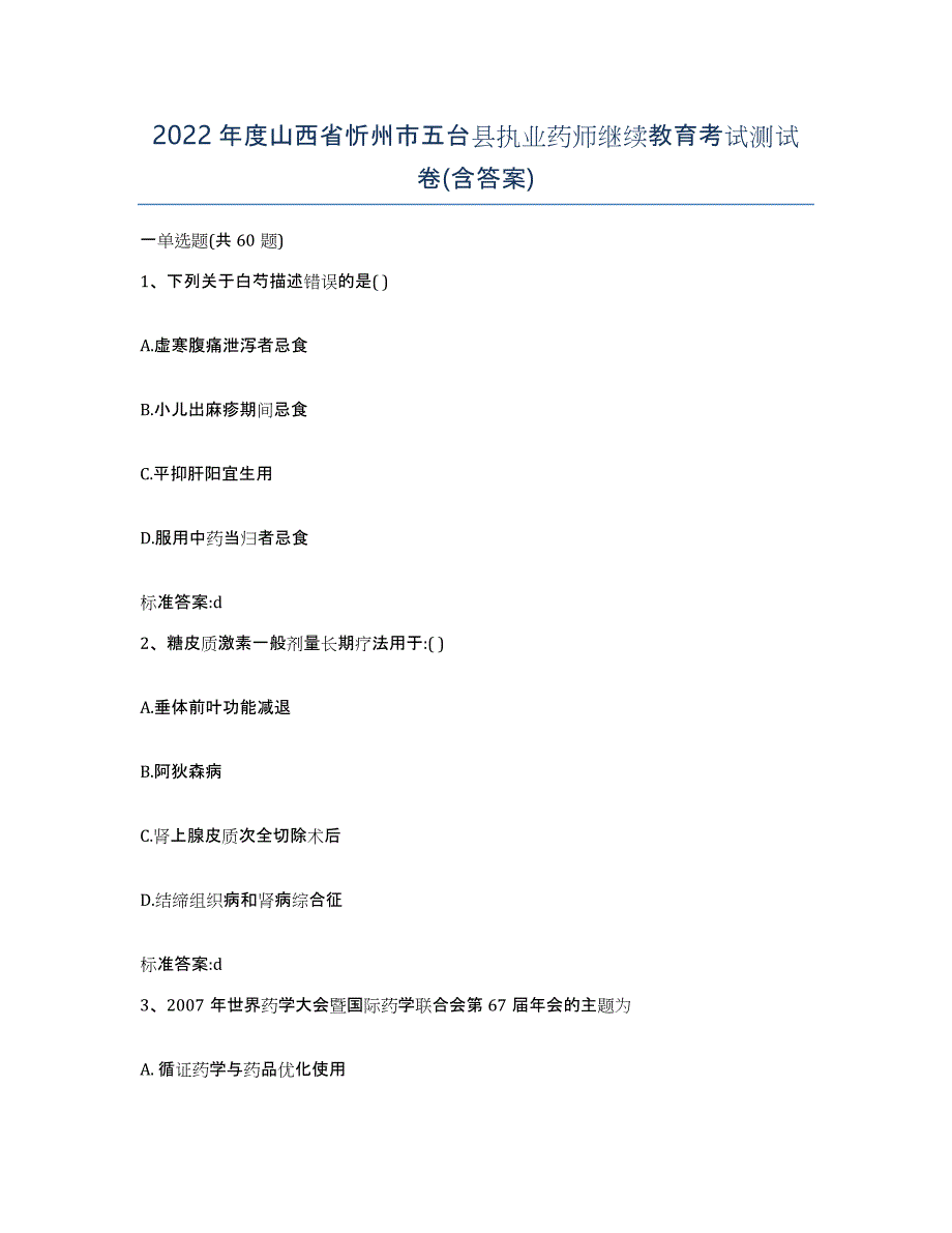 2022年度山西省忻州市五台县执业药师继续教育考试测试卷(含答案)_第1页