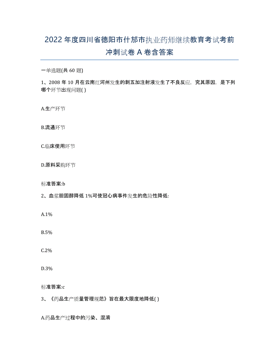 2022年度四川省德阳市什邡市执业药师继续教育考试考前冲刺试卷A卷含答案_第1页