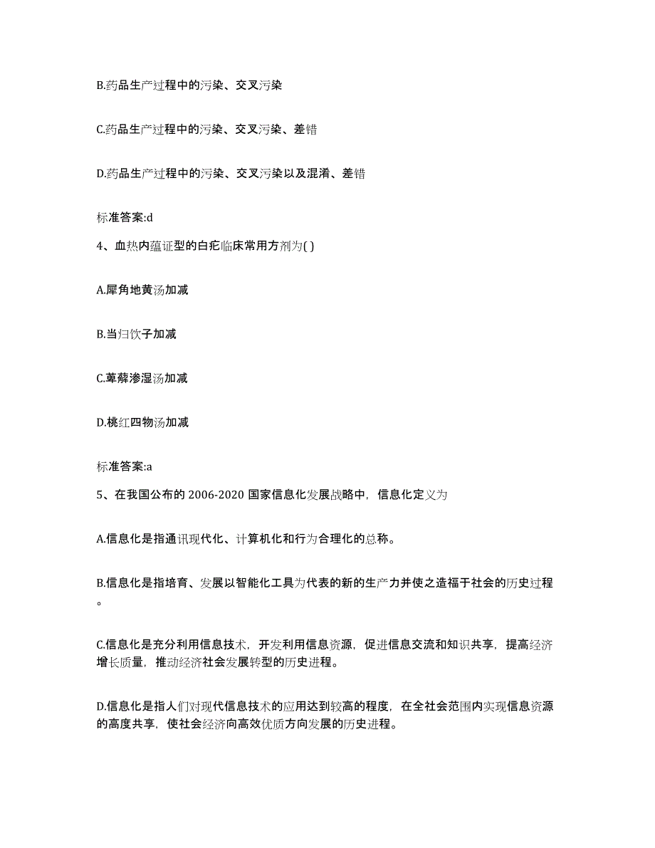 2022年度四川省德阳市什邡市执业药师继续教育考试考前冲刺试卷A卷含答案_第2页