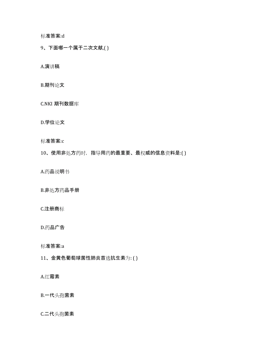 2022-2023年度广东省汕头市濠江区执业药师继续教育考试题库附答案（典型题）_第4页