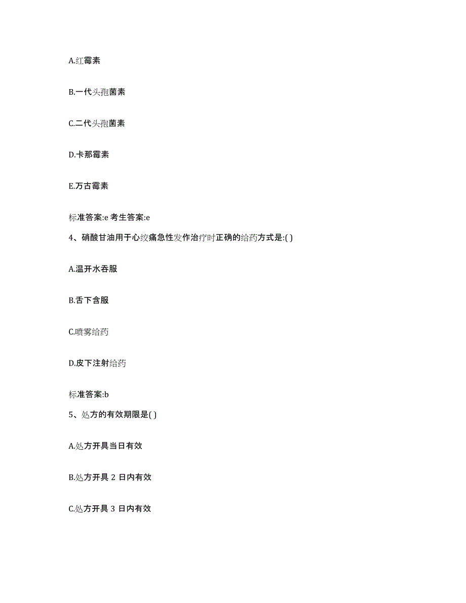 2022年度广东省阳江市阳西县执业药师继续教育考试题库及答案_第2页