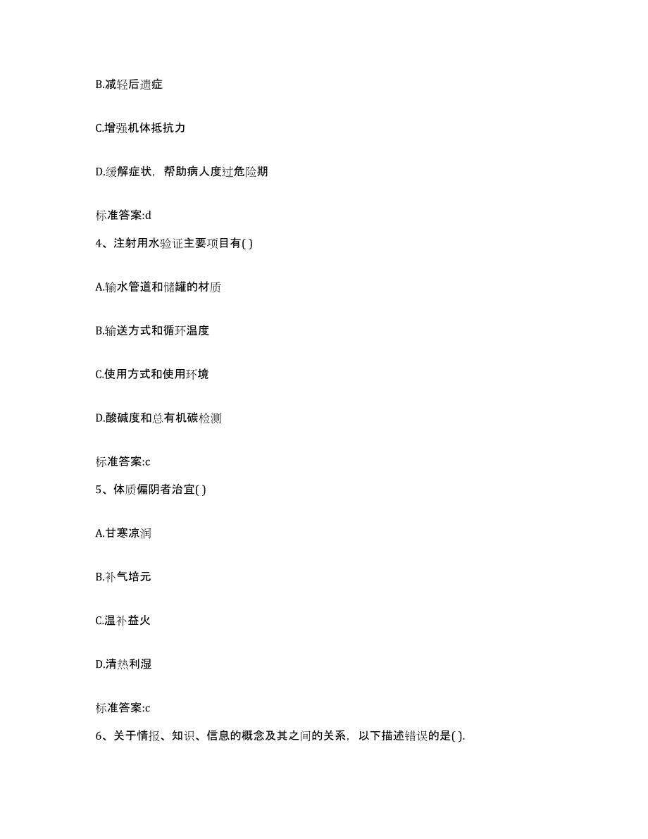 2022-2023年度甘肃省陇南市两当县执业药师继续教育考试提升训练试卷A卷附答案_第2页