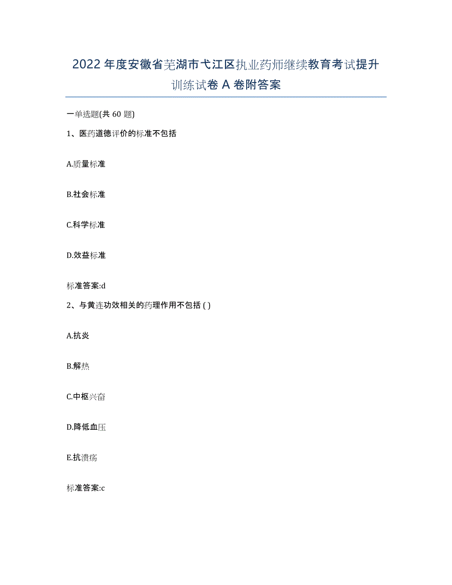 2022年度安徽省芜湖市弋江区执业药师继续教育考试提升训练试卷A卷附答案_第1页