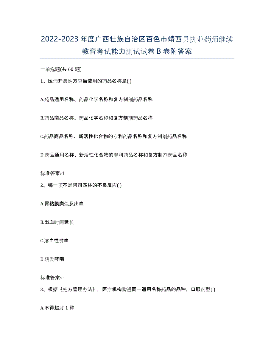 2022-2023年度广西壮族自治区百色市靖西县执业药师继续教育考试能力测试试卷B卷附答案_第1页