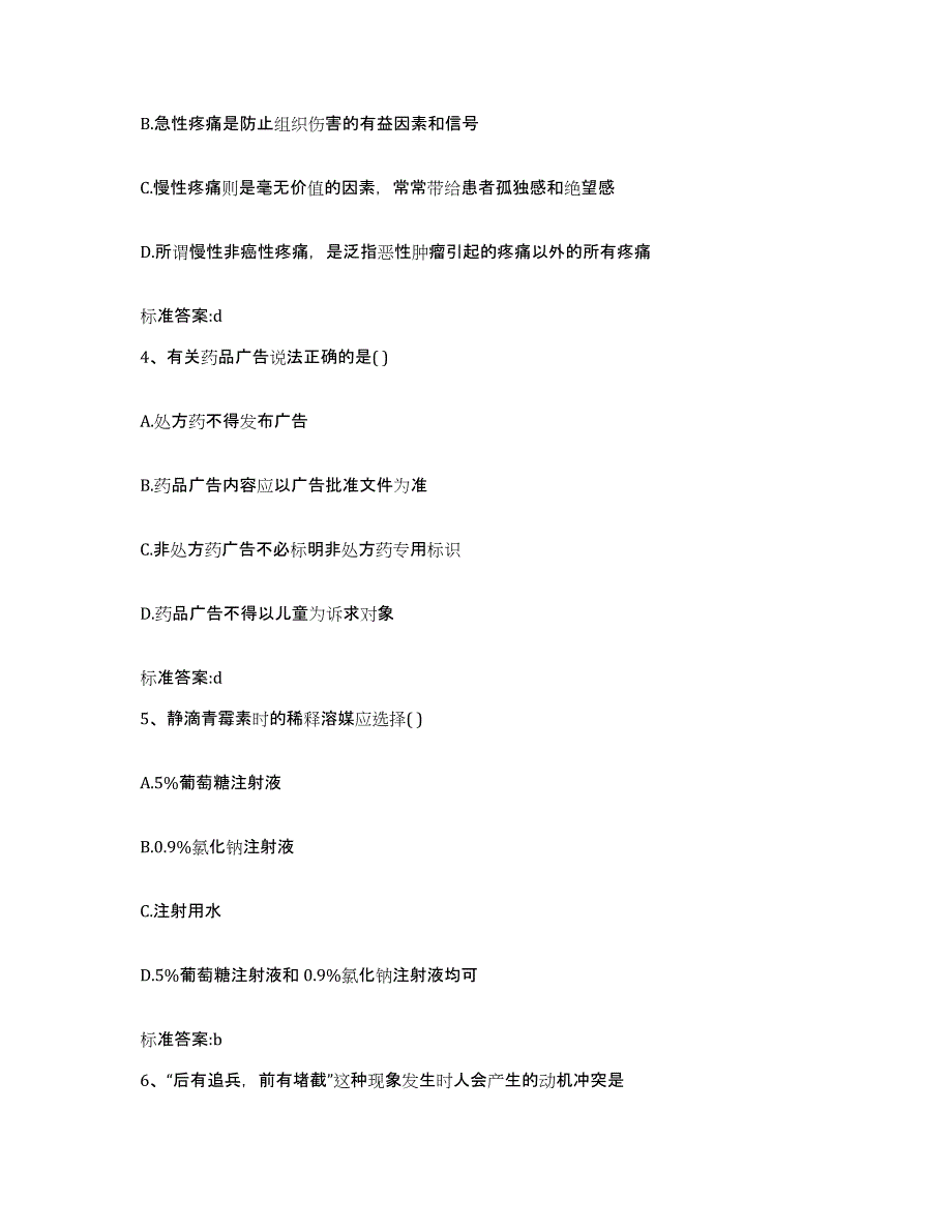 2022-2023年度江苏省徐州市新沂市执业药师继续教育考试考前练习题及答案_第2页