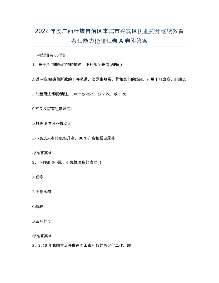 2022年度广西壮族自治区来宾市兴宾区执业药师继续教育考试能力检测试卷A卷附答案_第1页