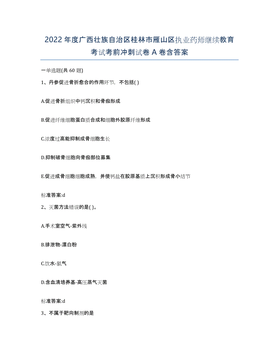 2022年度广西壮族自治区桂林市雁山区执业药师继续教育考试考前冲刺试卷A卷含答案_第1页