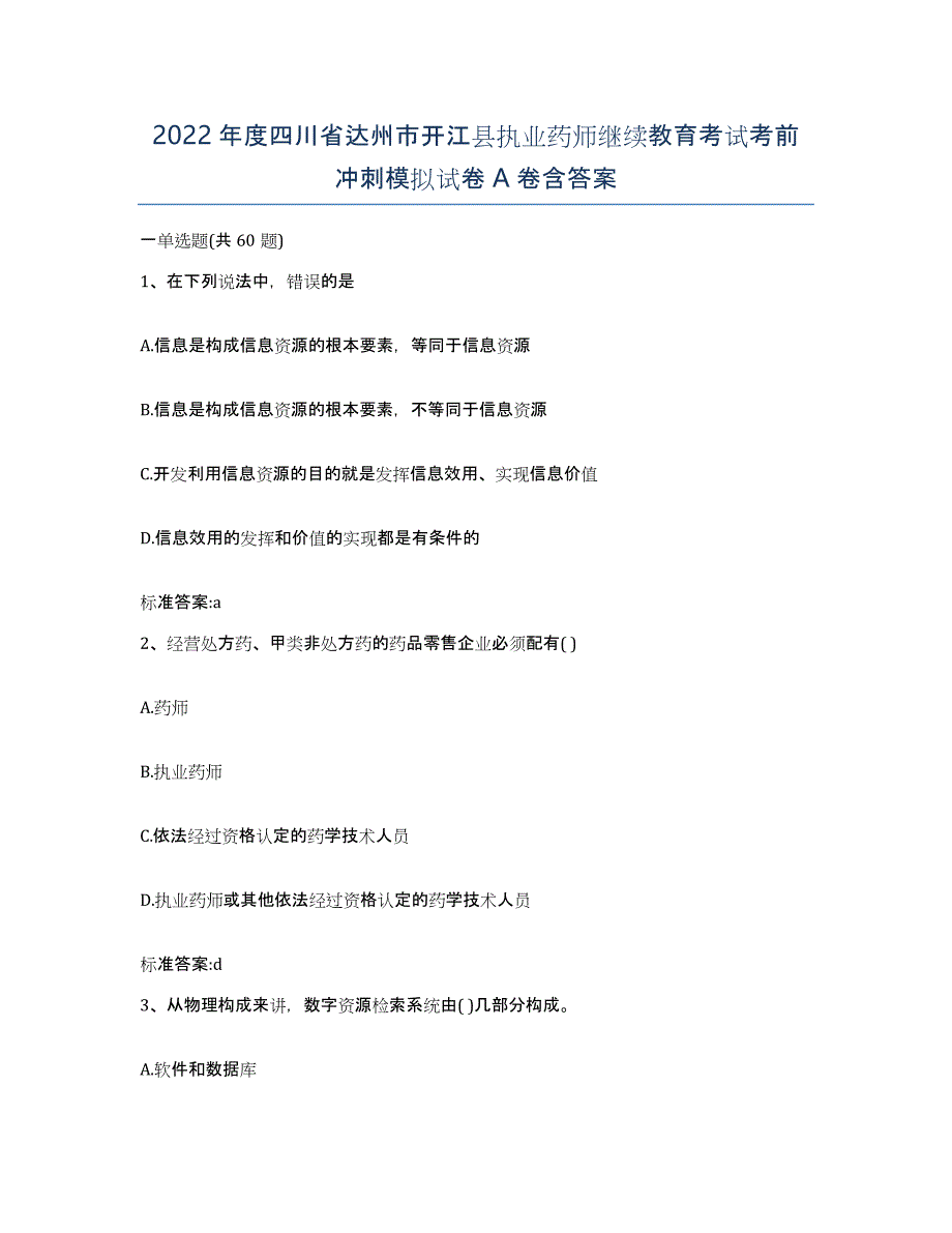 2022年度四川省达州市开江县执业药师继续教育考试考前冲刺模拟试卷A卷含答案_第1页