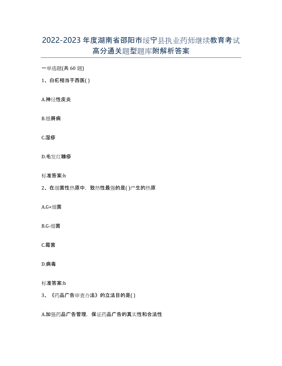 2022-2023年度湖南省邵阳市绥宁县执业药师继续教育考试高分通关题型题库附解析答案_第1页