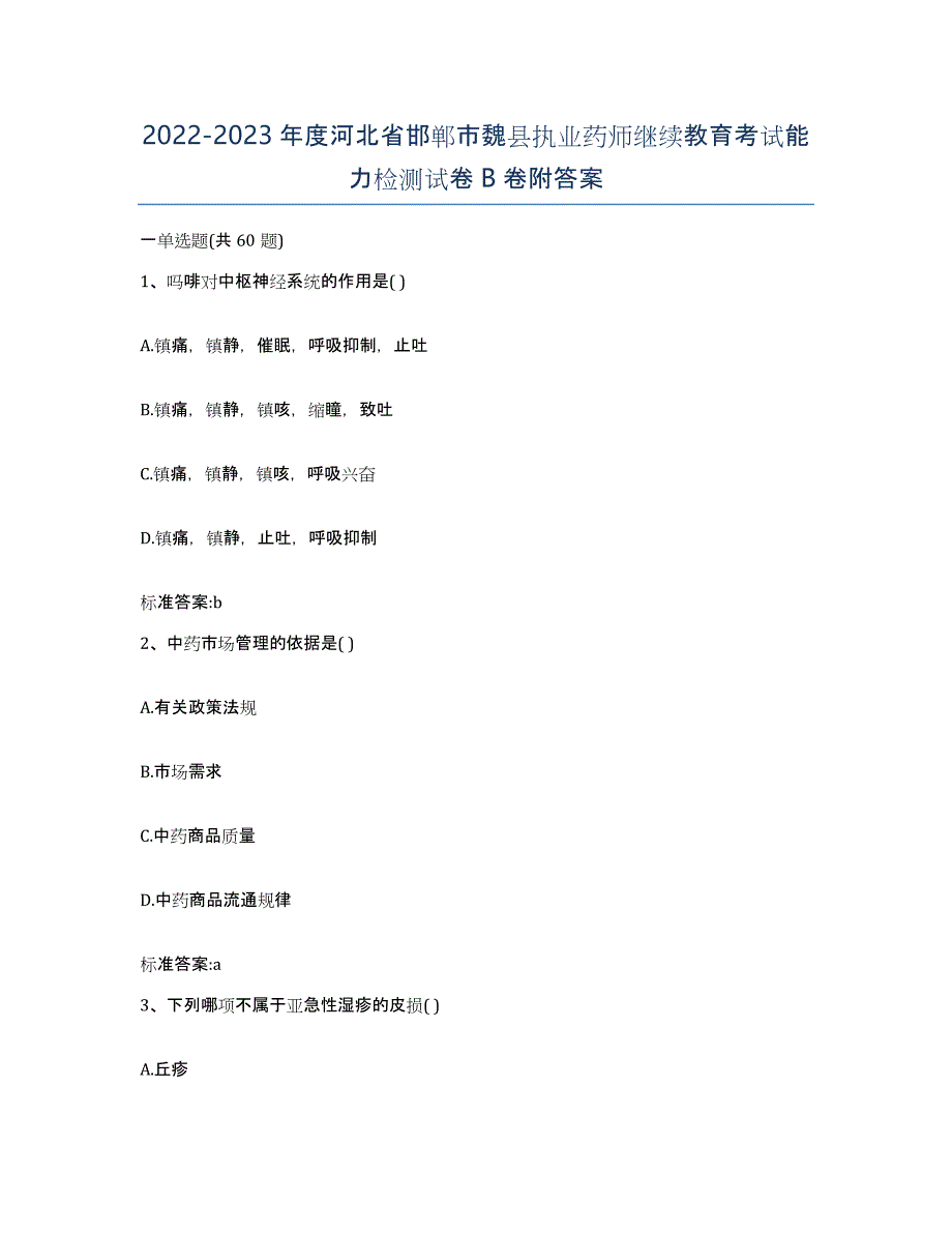 2022-2023年度河北省邯郸市魏县执业药师继续教育考试能力检测试卷B卷附答案_第1页