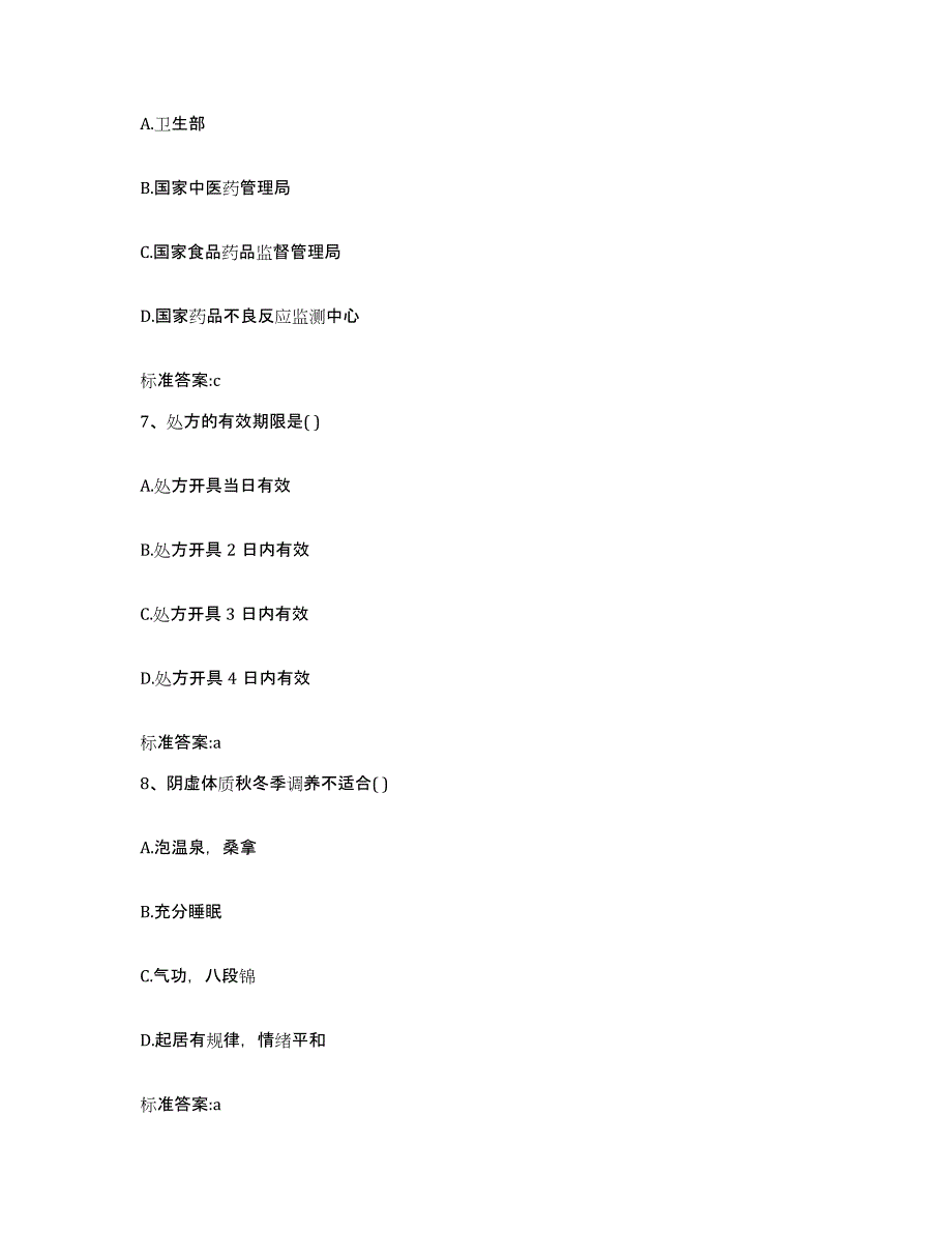 2022-2023年度广东省汕尾市海丰县执业药师继续教育考试模拟题库及答案_第3页