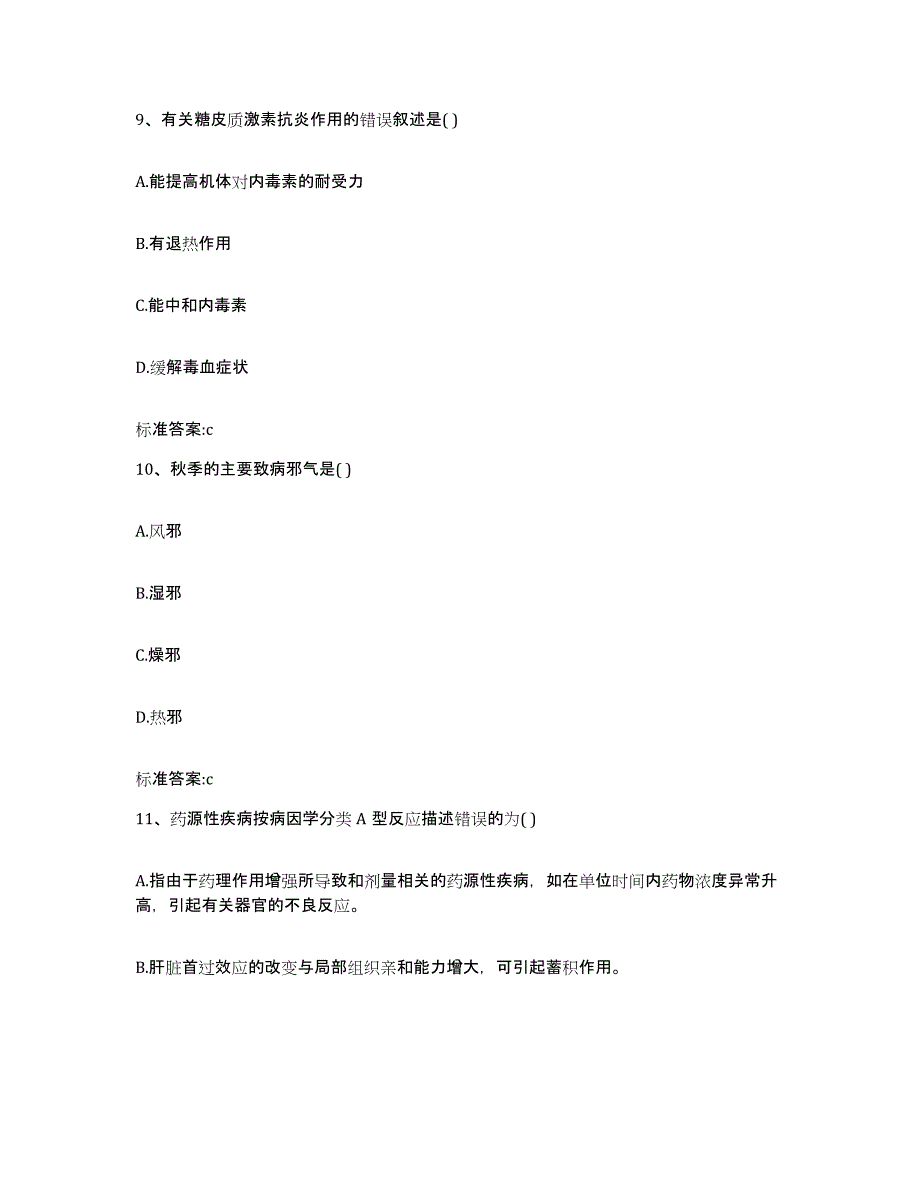 2022-2023年度广东省汕尾市海丰县执业药师继续教育考试模拟题库及答案_第4页